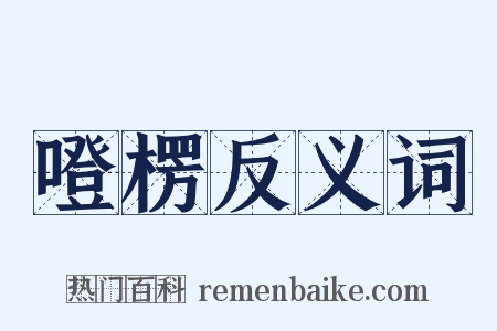 噔楞反义词是什么意思的图片